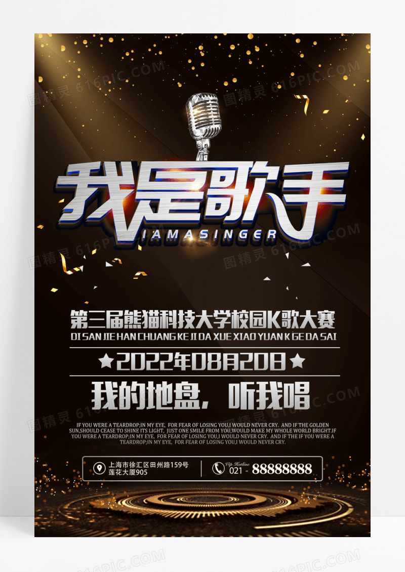 酷炫金属我为歌狂唱歌比赛海报