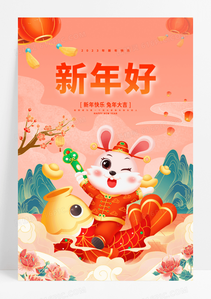 中国风2023兔年新年好新年新春海报设计拜年