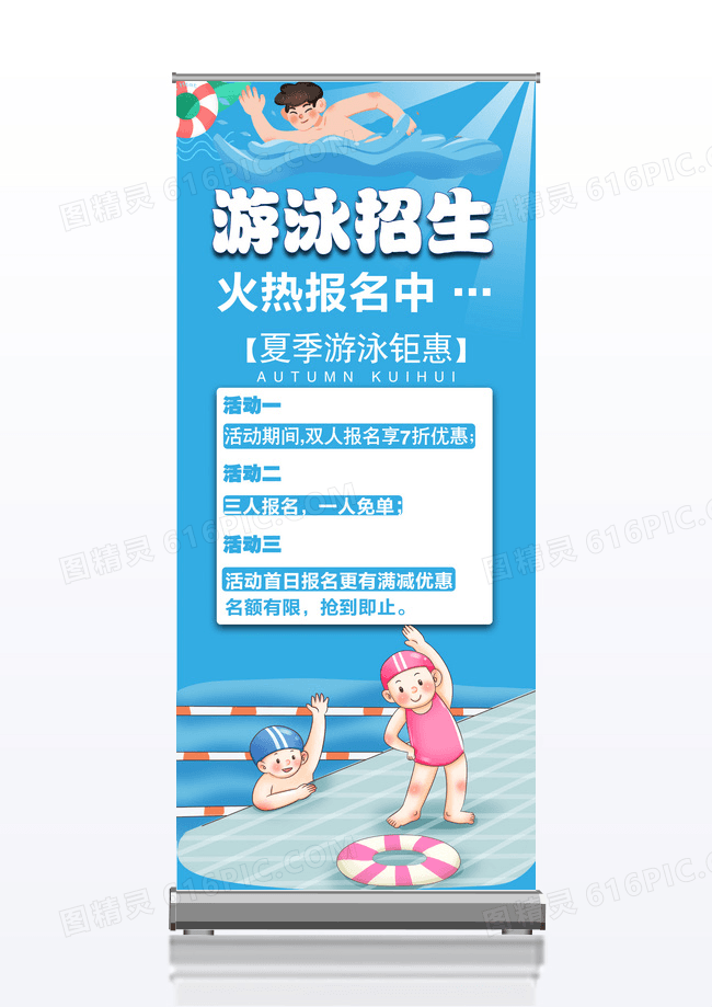 大气蓝色清新游泳招生暑假游泳班宣传展架易拉宝