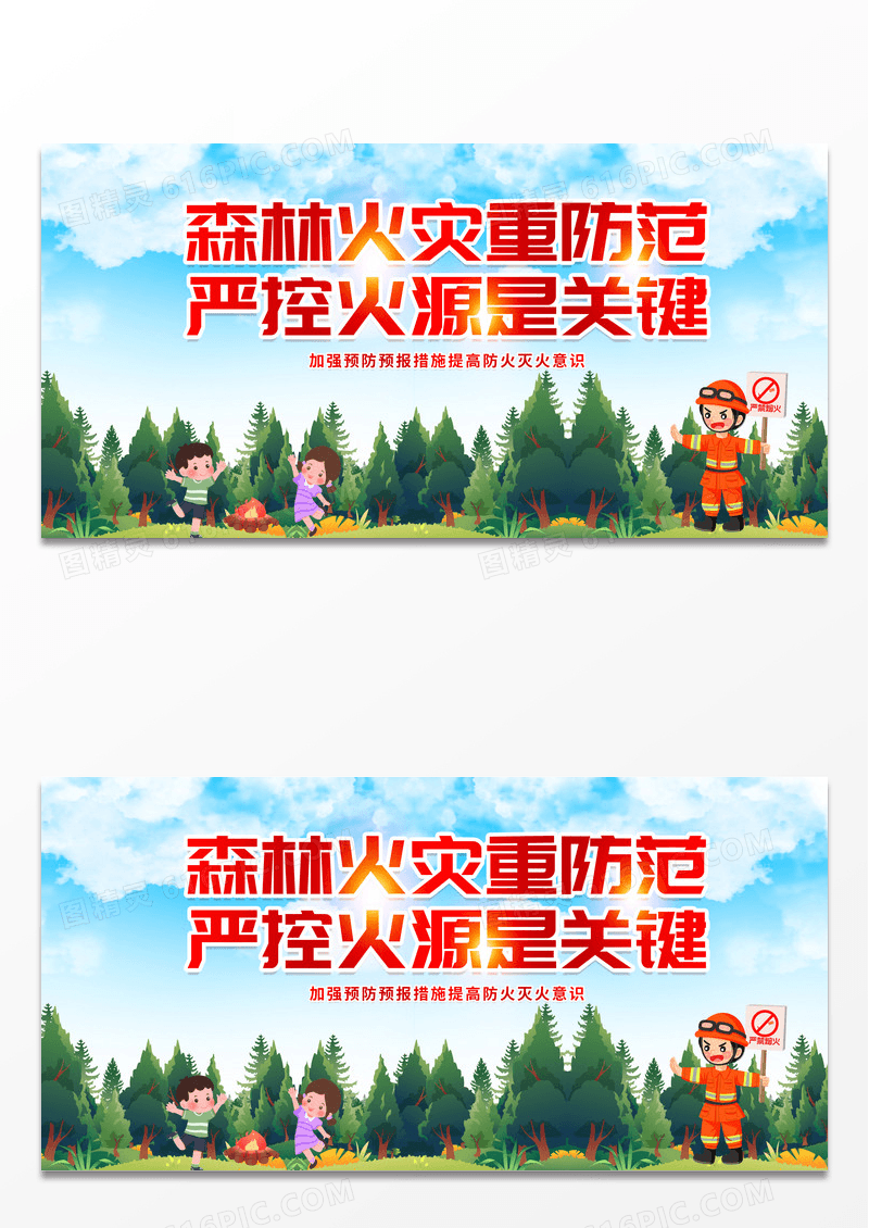 创意森林火灾重防范防火保护家园展板森林防火