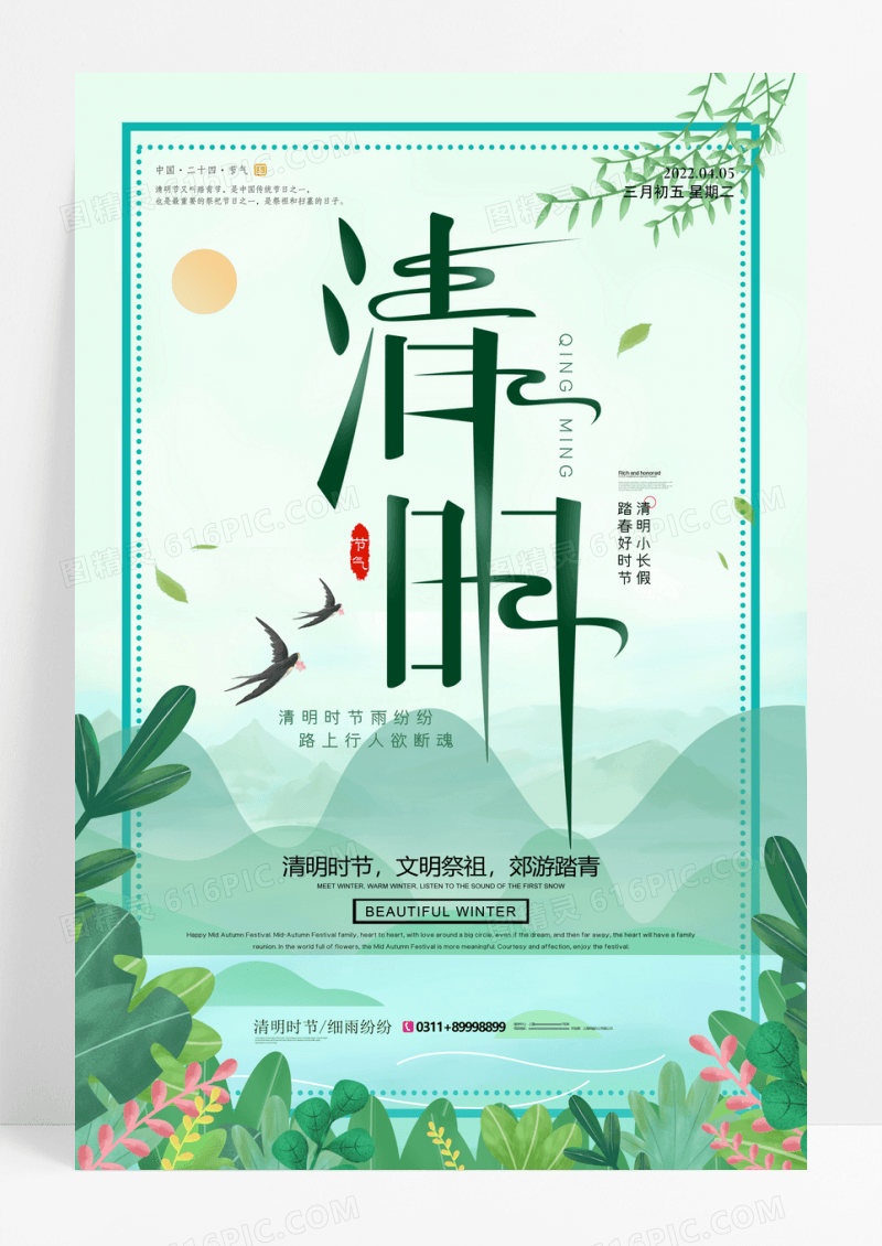 小清新清明节踏青旅游海报
