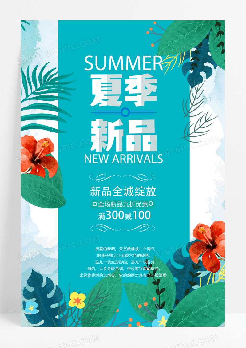 夏季新品促销海报设计