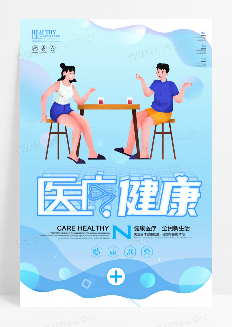 清新医疗健康宣传海报