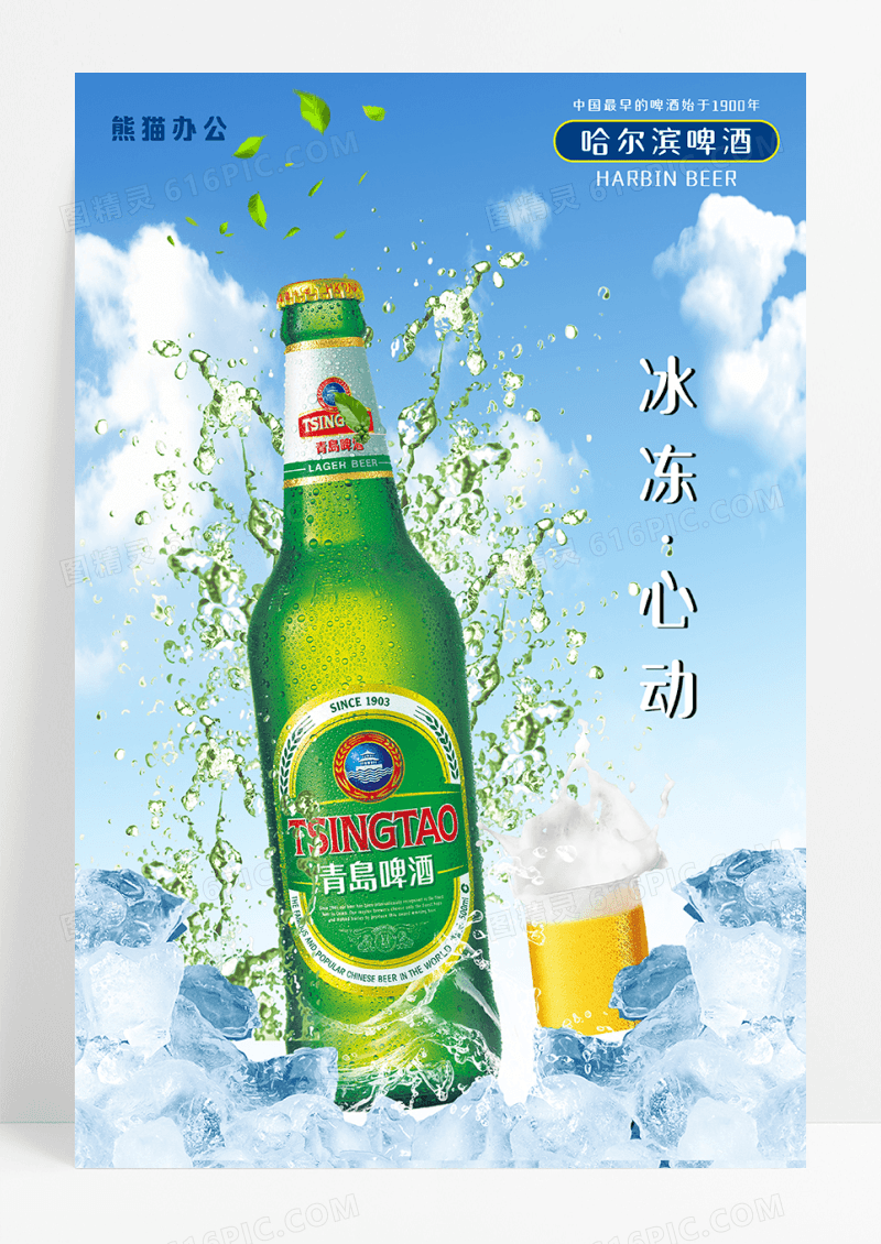 冰冻畅饮啤酒节海报