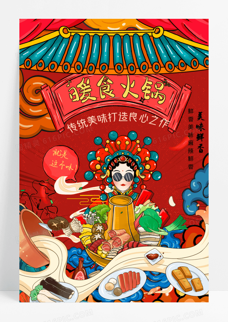 敦煌国潮冬日火锅美食宣传海报设计