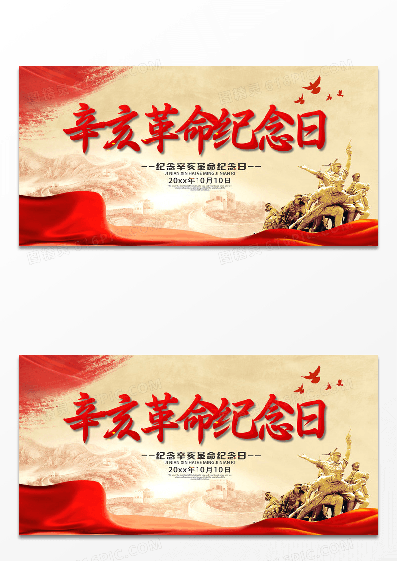 大气简约简约辛亥革命纪念日周年天下为公海报