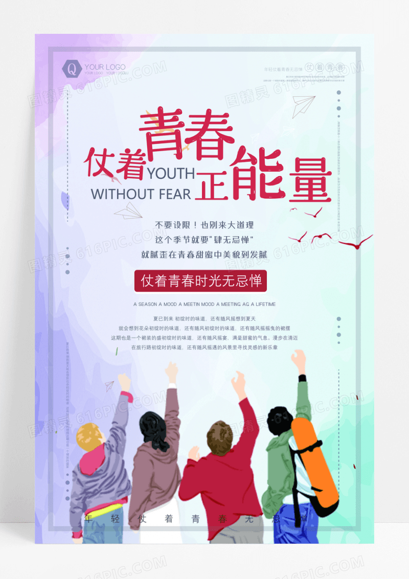 仗着青春正能量海报设计