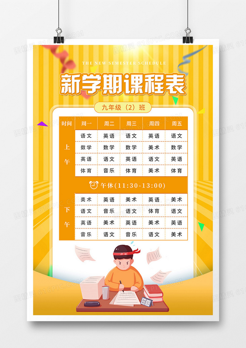 简约卡通风新学期课程表海报