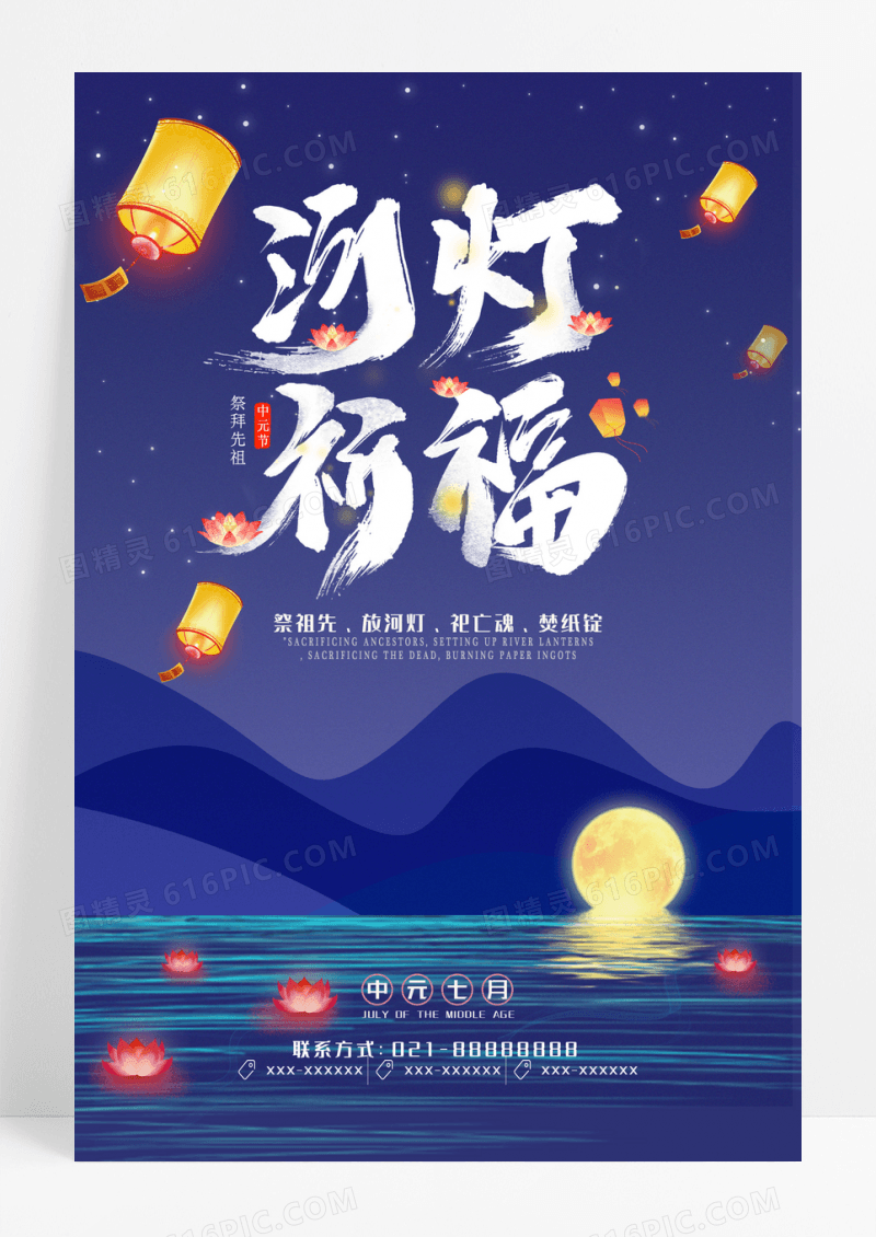 蓝色唯美中元节海报设计