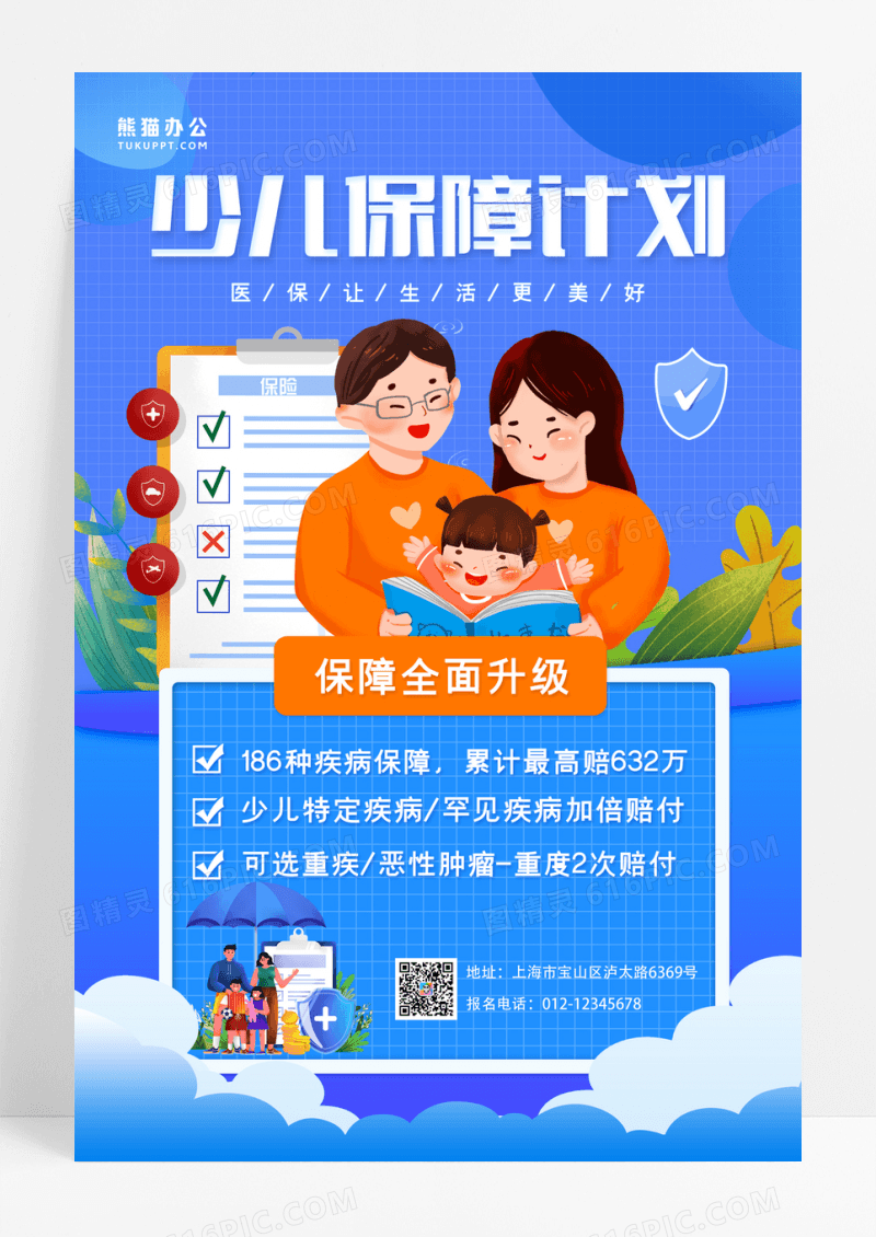 少儿保障计划医疗保险海报设计