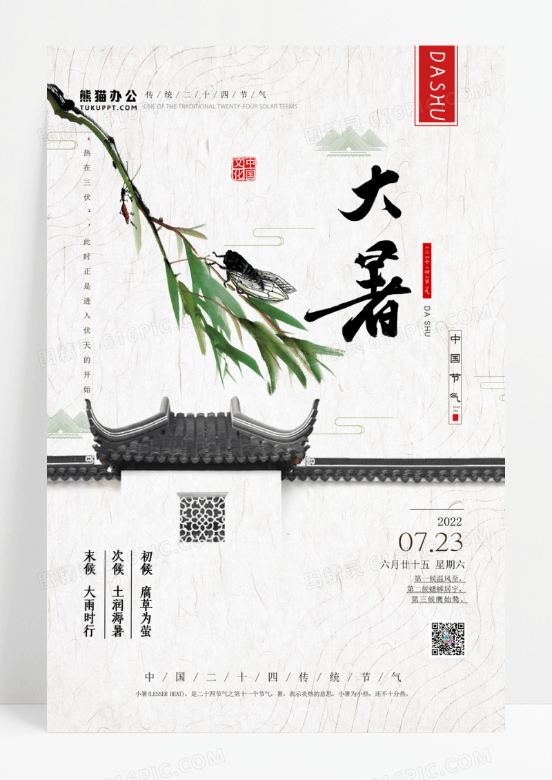 古风夏天大暑情趣节气海报设计