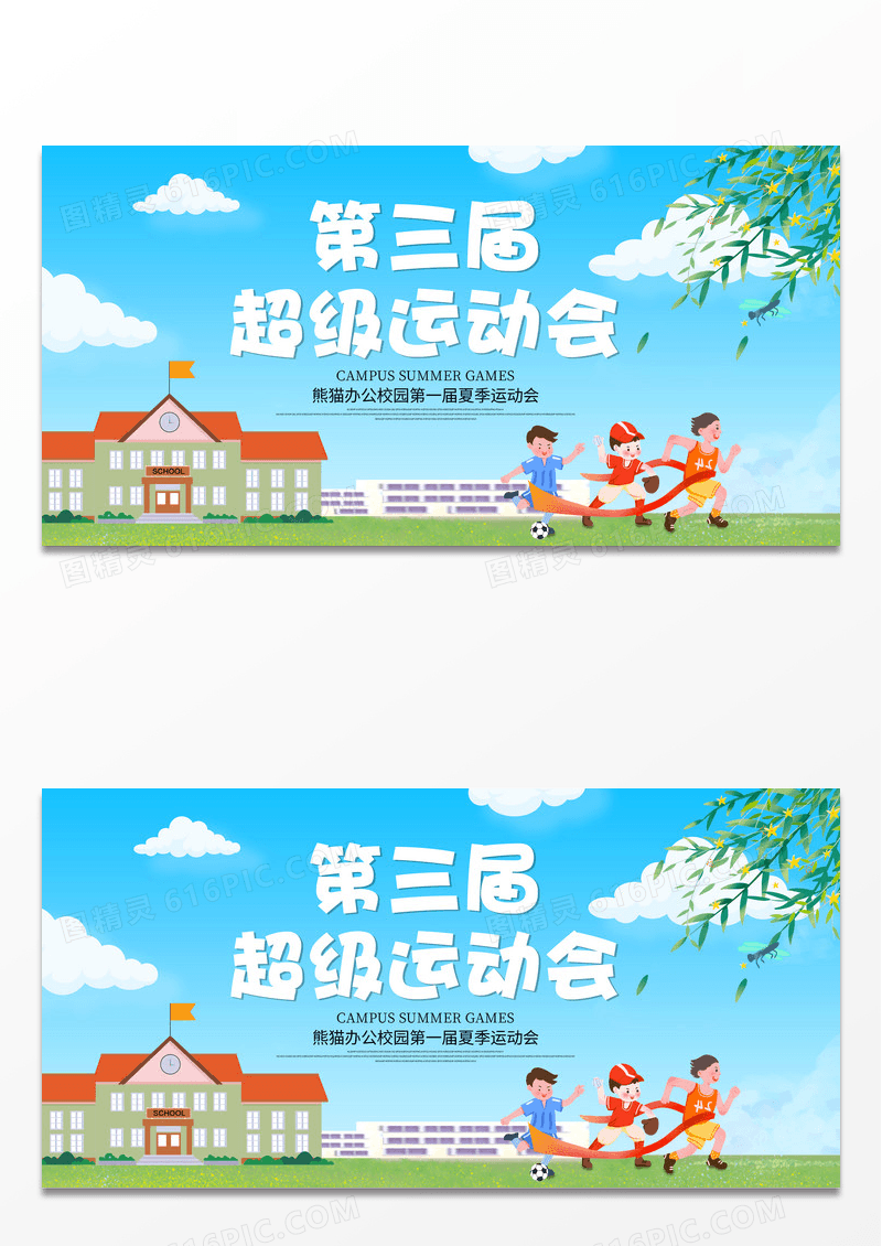 运动会开幕式宣传展板设计