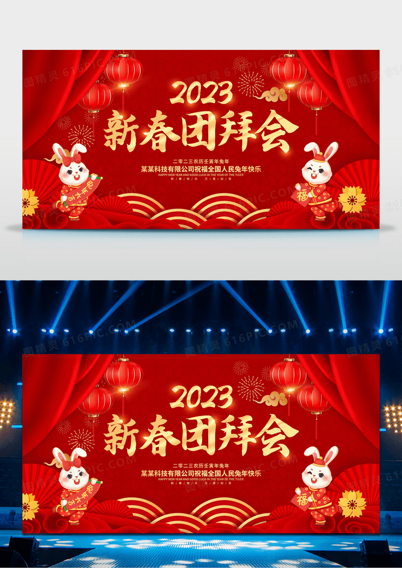  红色2023新春团拜会新年春节兔年宣传