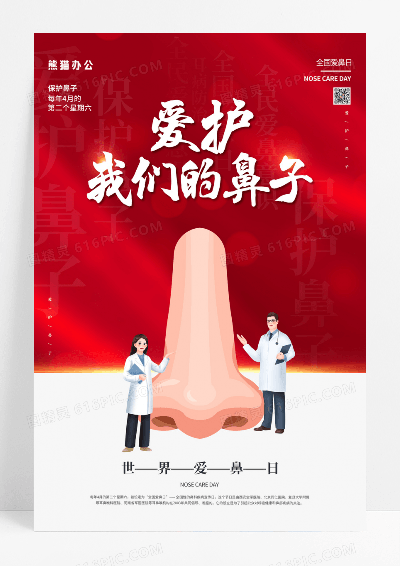 红色简约全国爱鼻日公益宣传海报