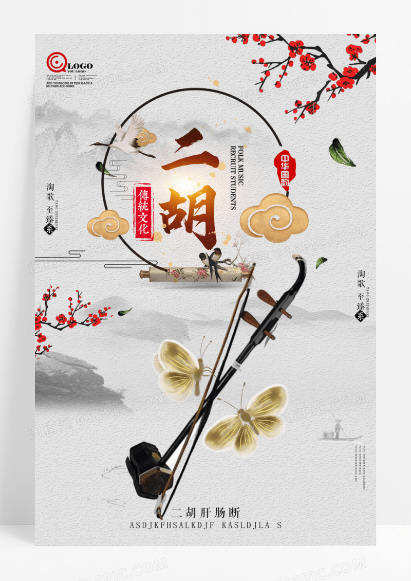 传统乐器二胡海报