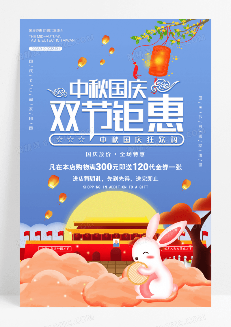 中秋国庆双节钜惠促销海报