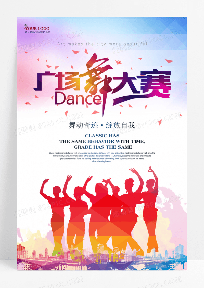 炫彩广场舞大赛宣传海报