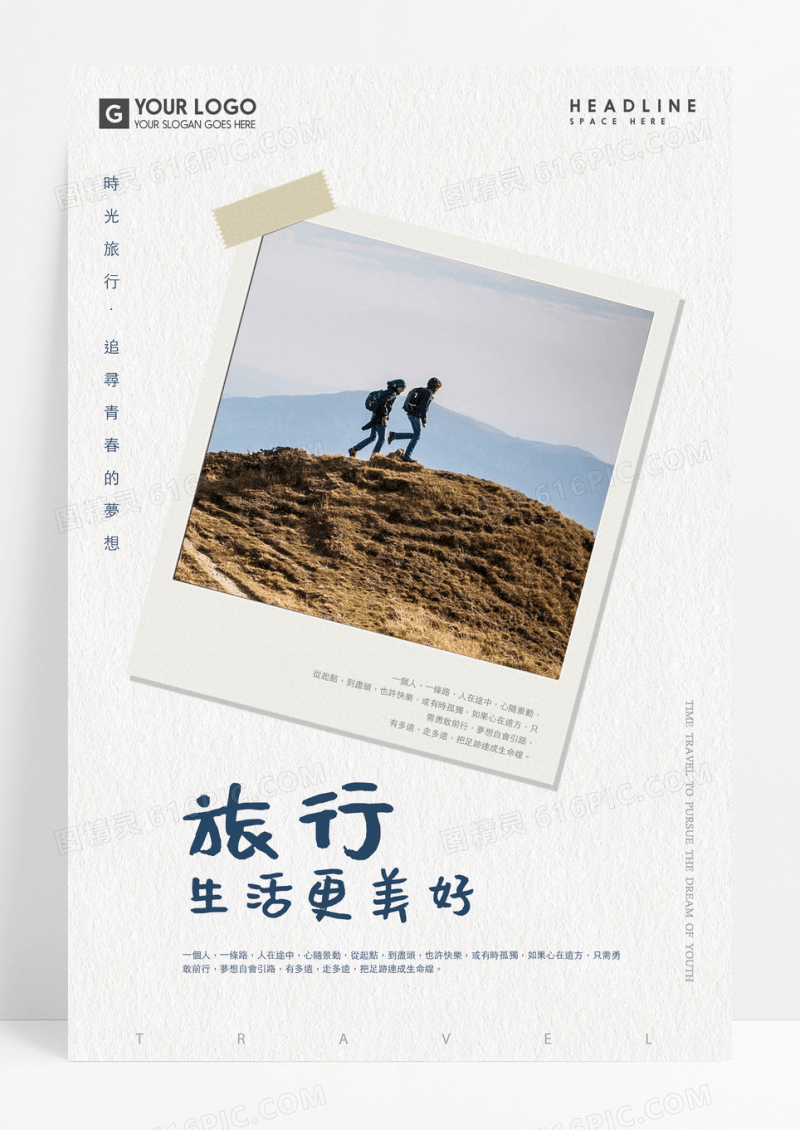 简洁旅行让生活更美好旅游海报