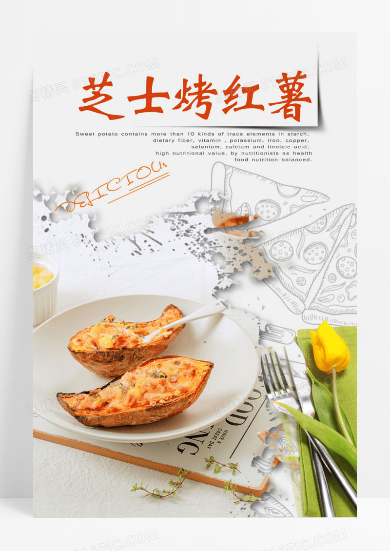 芝士时尚简洁风餐饮行业烤红薯海报