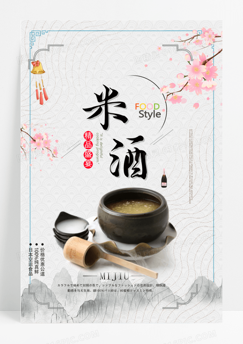 简约米酒海报创意设计