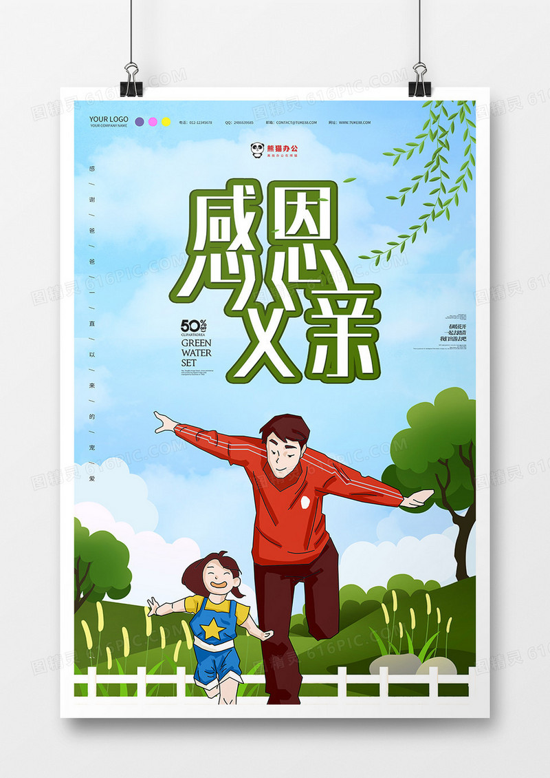唯美手绘背景感恩父亲节海报