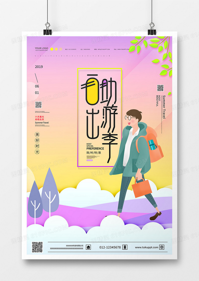 创意渐变背景自助出游季海报