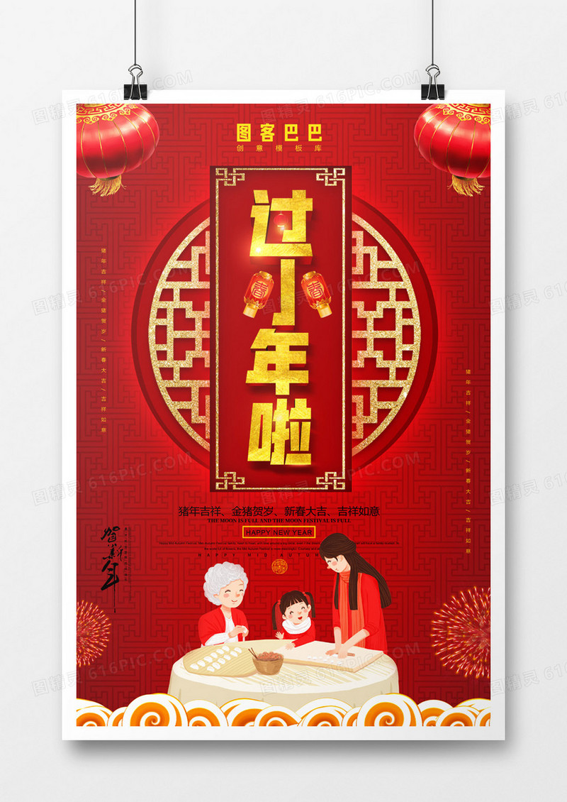 大红色喜庆过小年海报