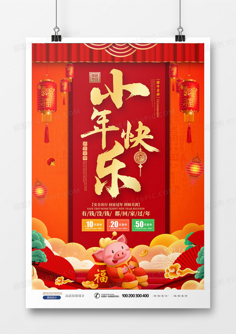 喜庆中国风小年海报设计