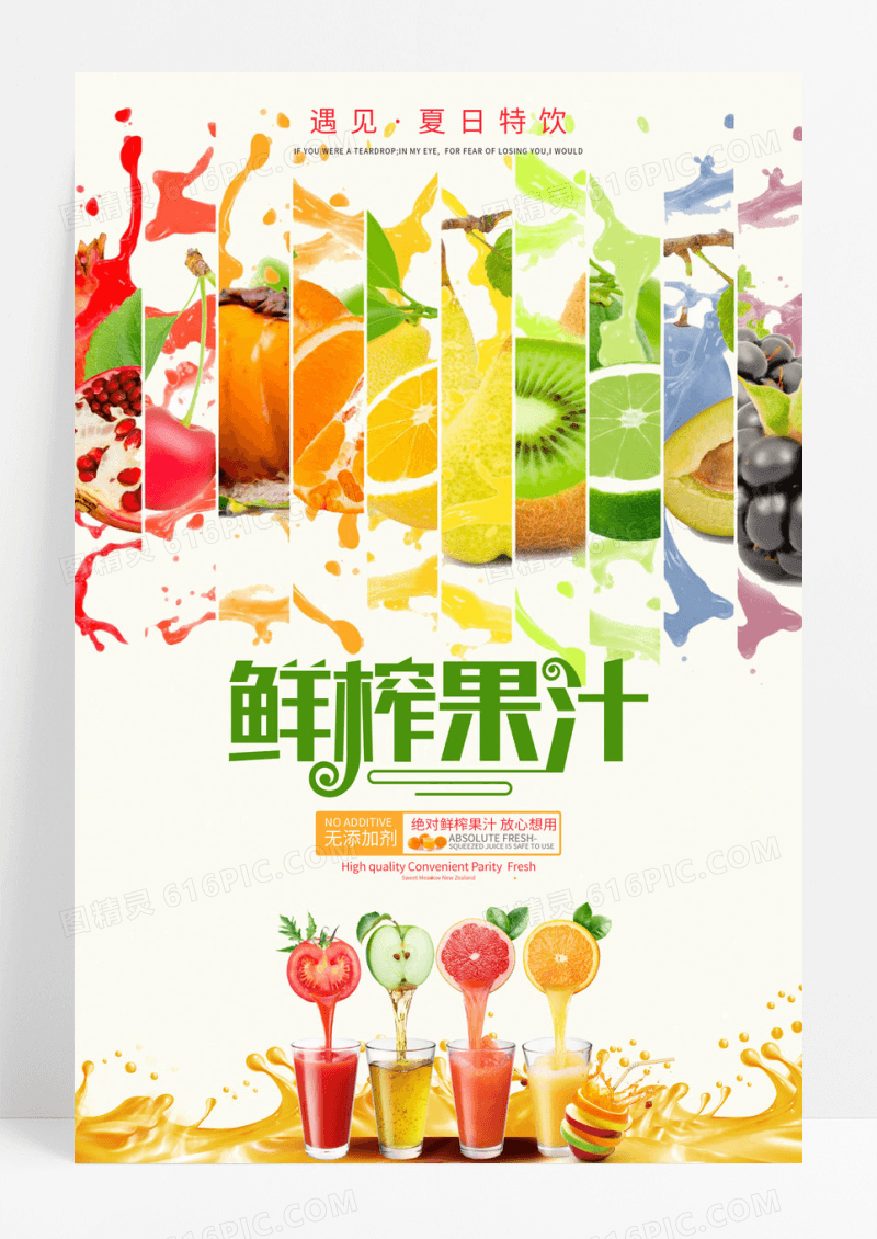 清凉鲜榨果汁海报