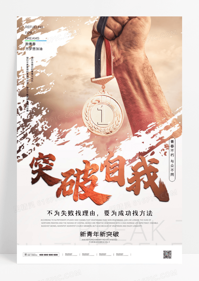 企业文化突破自我海报
