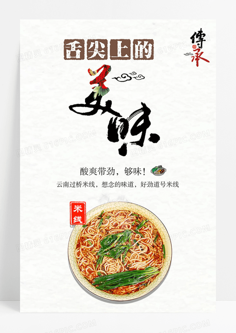 清新简约中华美食云南米线海报
