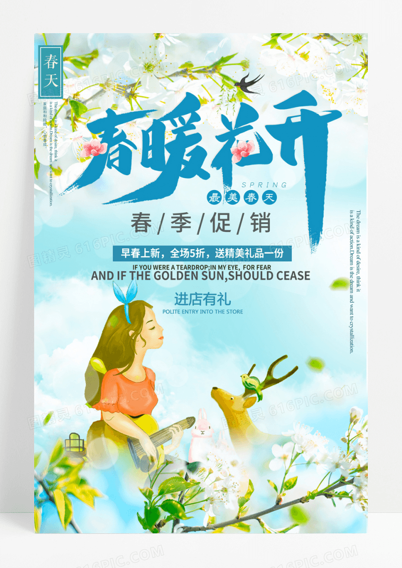 店铺节日活动打折促销商品特惠海报春暖花开图片春季促销海报