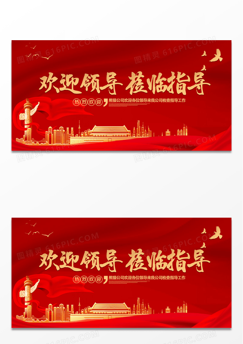 大气红金热烈欢迎领导莅临指导展板设计