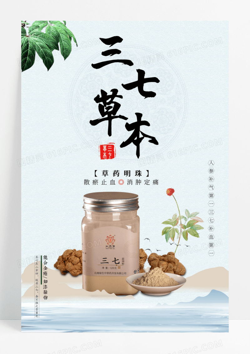 中国风中药三七草本商业宣传海报
