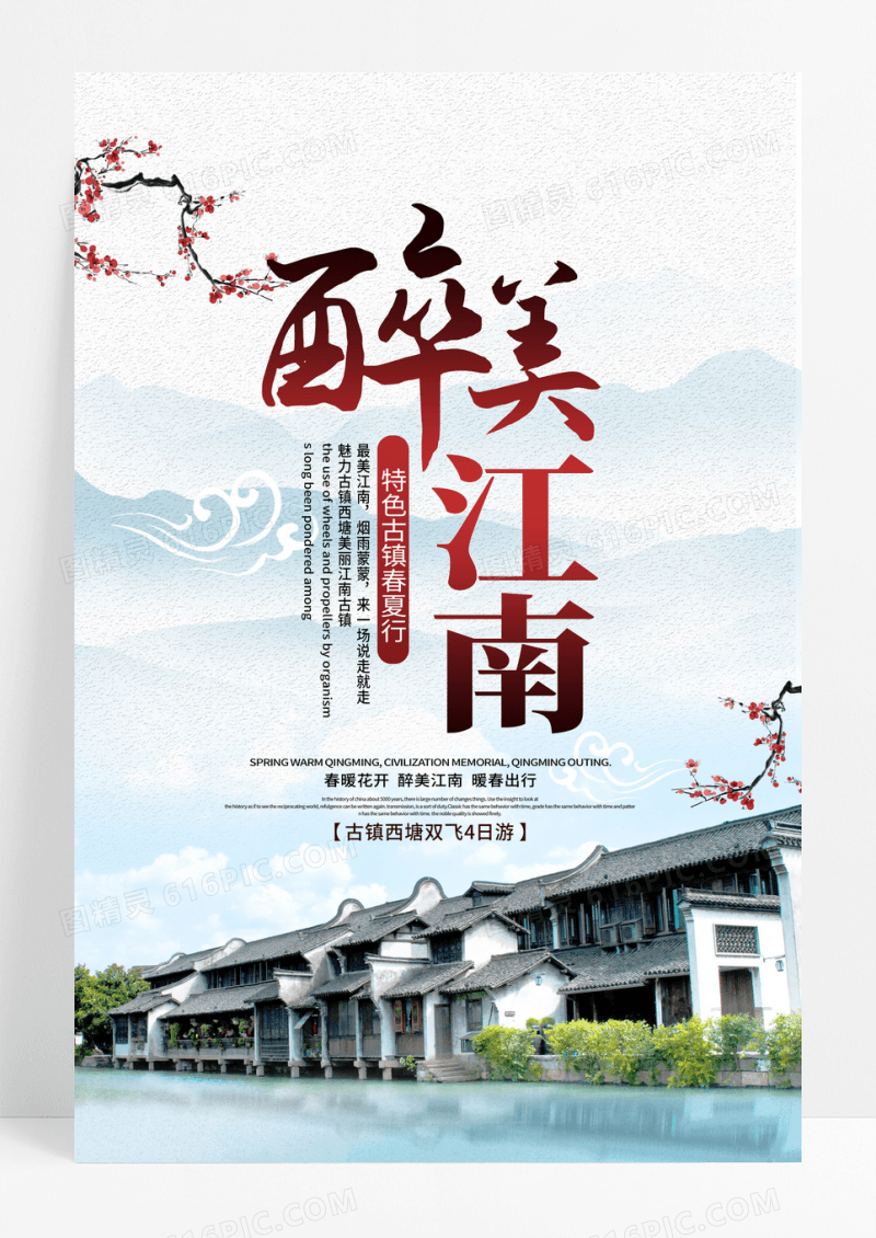 简约创意最美江南古镇旅游海报