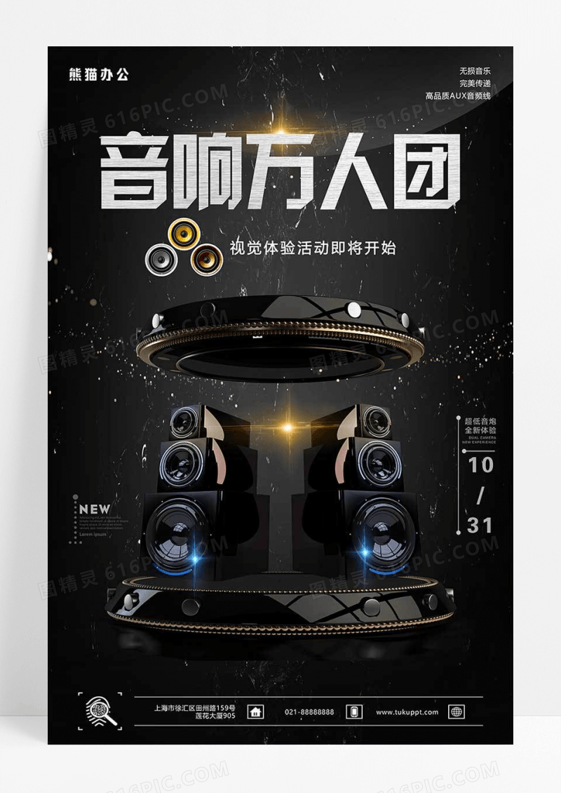 黑色大气音箱数码科技促销宣传海报设计