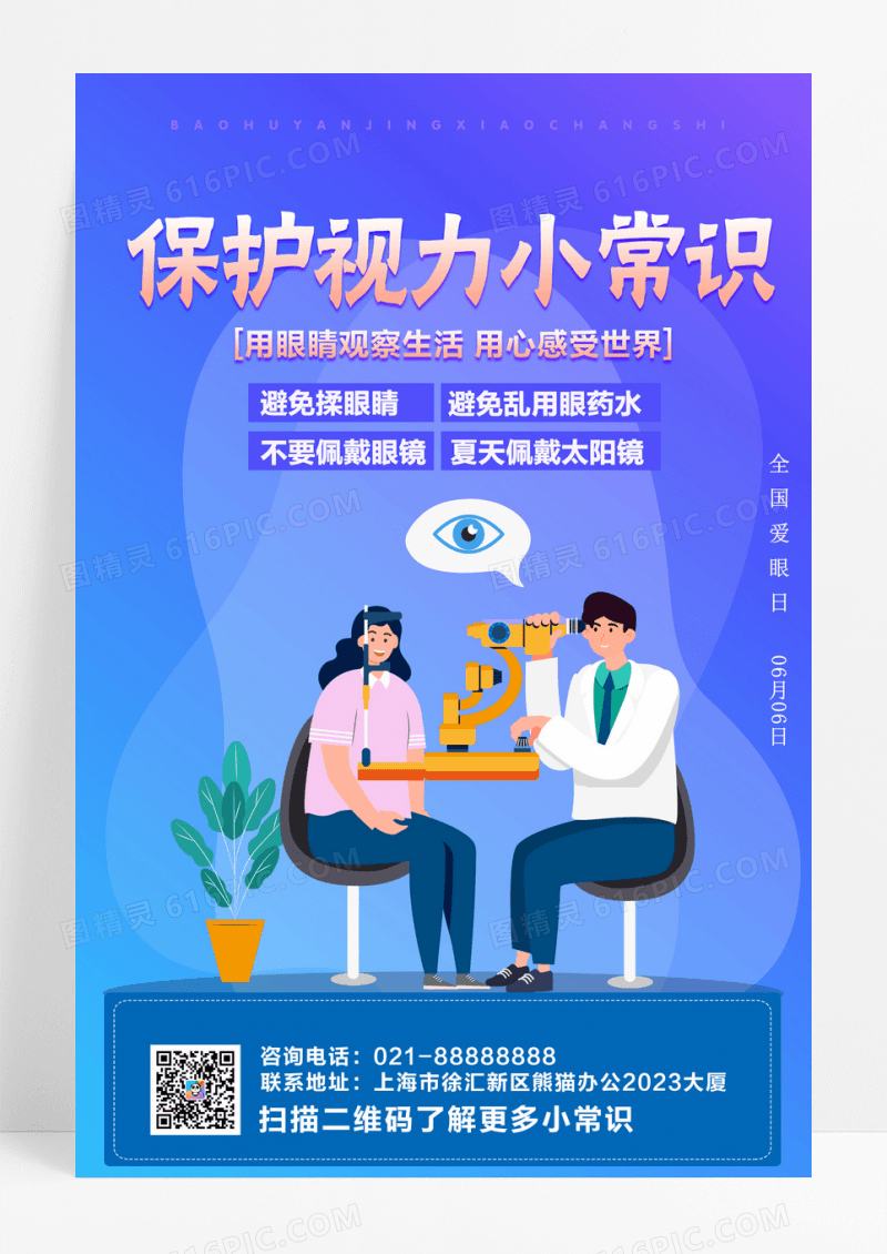 蓝色全国爱眼日保护视力小常识宣传海报