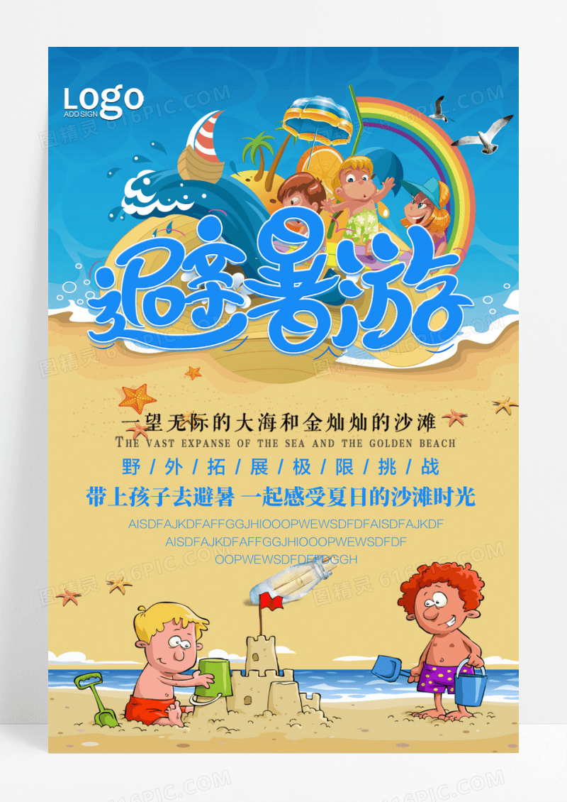 简约儿童海岛避暑旅游夏令营海报设计