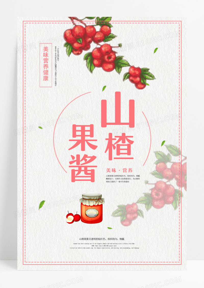 简约山楂果酱海报