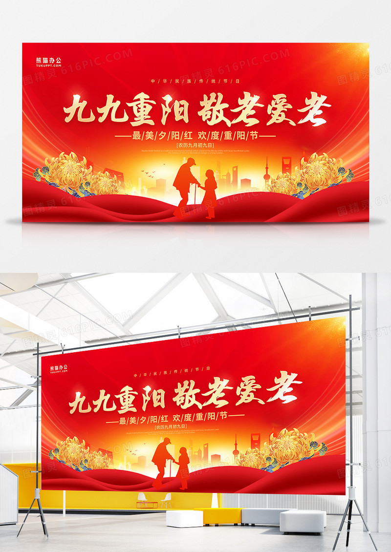 红金风九九重阳节尊老敬老展板