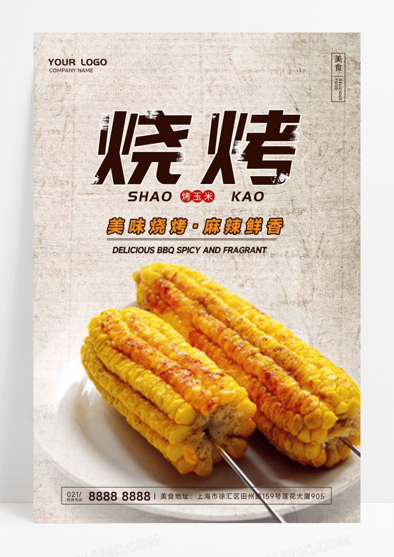 简约烧烤烤玉米宣传海报