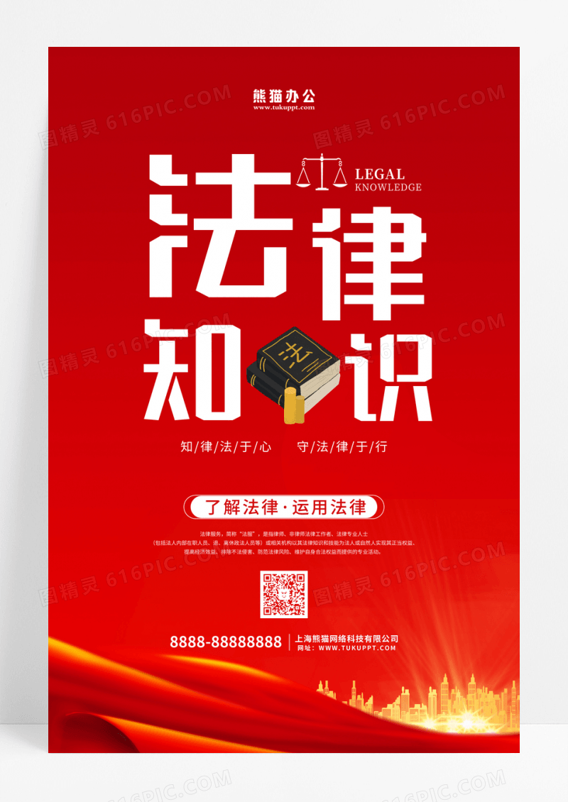 红色创意简约法律知识活动宣传海报设计
