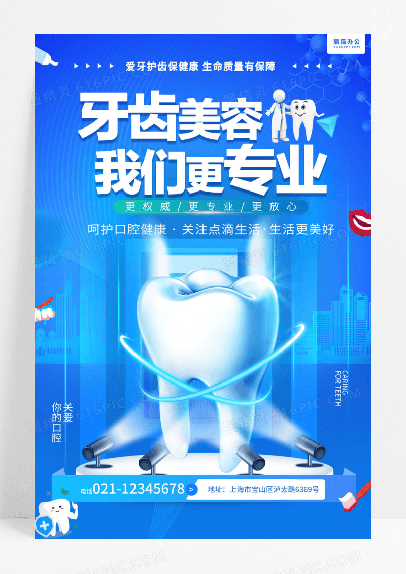 蓝色口腔医疗牙齿美容宣传海报设计