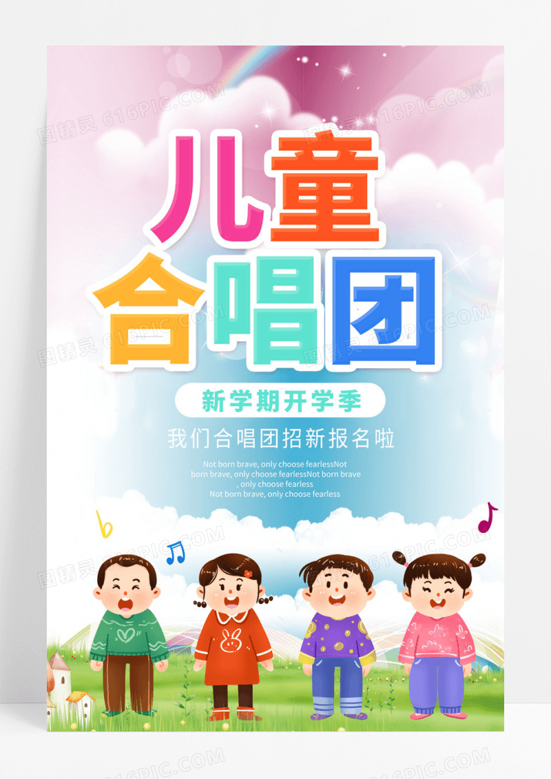  卡通儿童合唱团招新儿童合唱海报