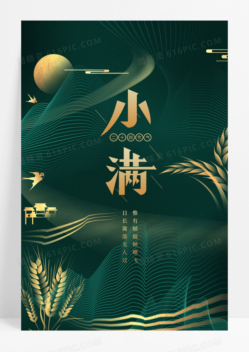 绿色简约中式小满小满海报