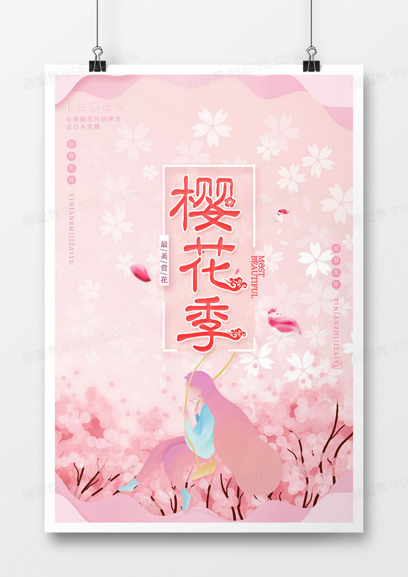 最美樱花季节海报