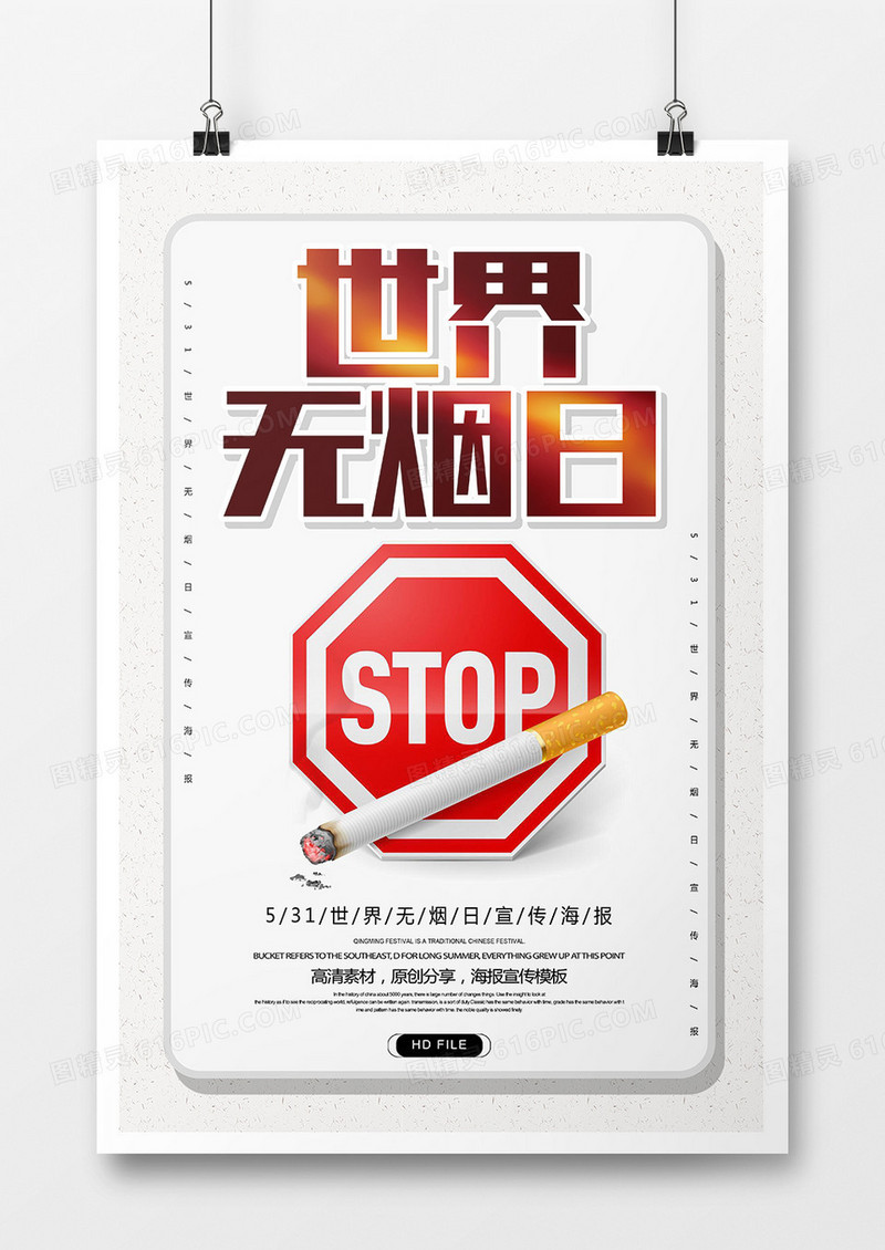 简约世界无烟日公益宣传海报