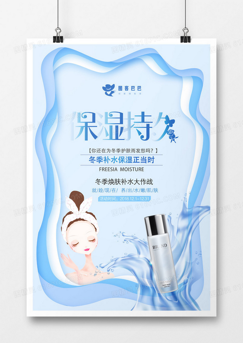 剪纸风冬季补水保湿海报