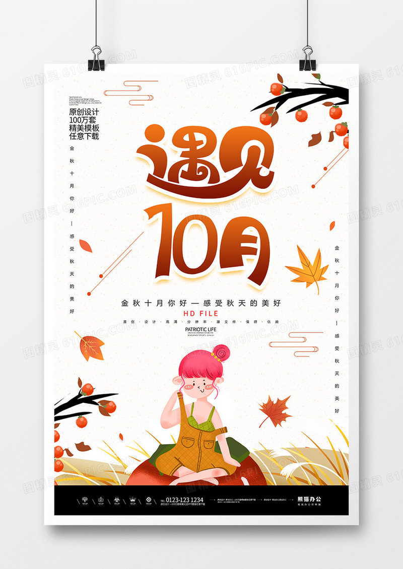 创意简约十月你好宣传海报