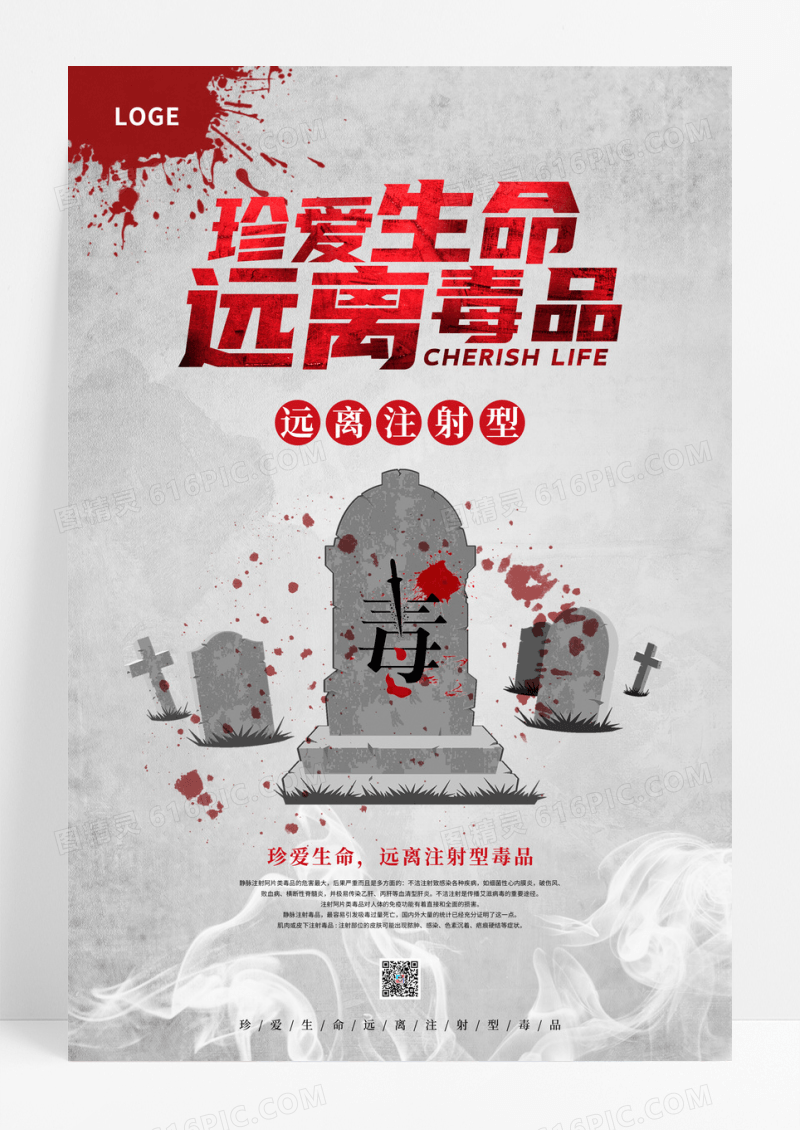 简约珍爱生命远离注射型毒品创意海报设计